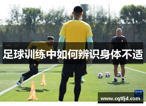 足球训练中如何辨识身体不适