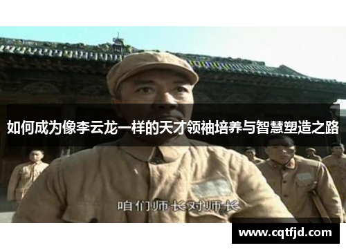 如何成为像李云龙一样的天才领袖培养与智慧塑造之路