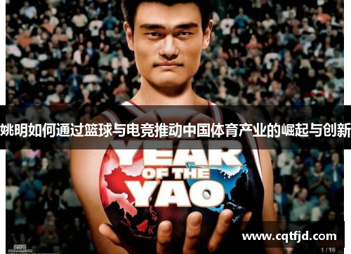 姚明如何通过篮球与电竞推动中国体育产业的崛起与创新