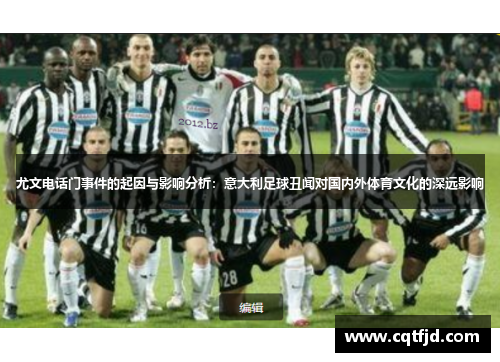 尤文电话门事件的起因与影响分析：意大利足球丑闻对国内外体育文化的深远影响